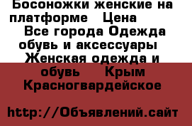 Босоножки женские на платформе › Цена ­ 3 000 - Все города Одежда, обувь и аксессуары » Женская одежда и обувь   . Крым,Красногвардейское